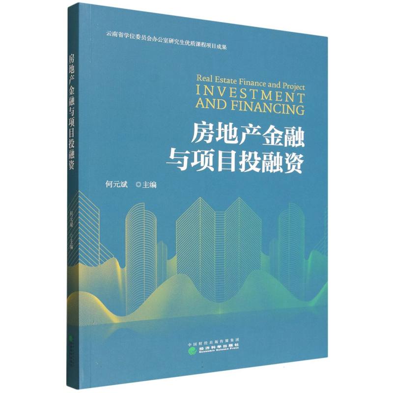 【官方正版】 房地产金融与项目投融资 9787521869927 何元斌主编 经济科学出版社
