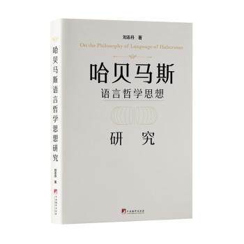 【官方正版】 哈贝马斯语言哲学思想研究 9787511742650 刘志丹著 中央编译出版社