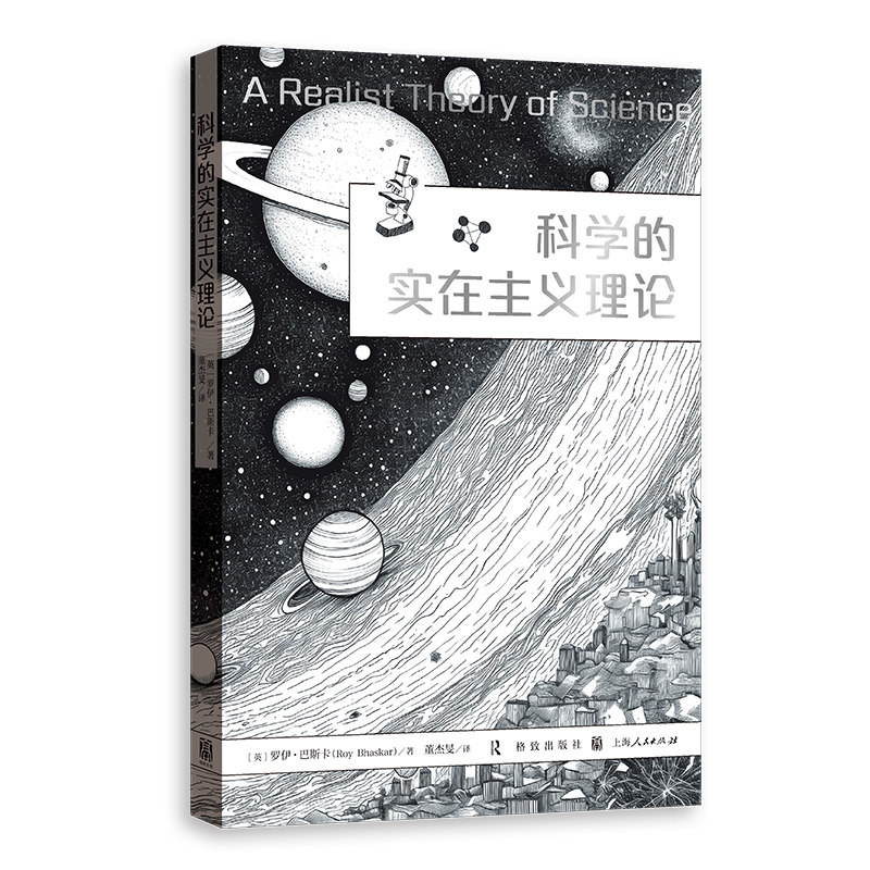 【官方正版】 科学的实在主义理论 9787543236547 (英) 罗伊·巴斯卡著 格致出版社