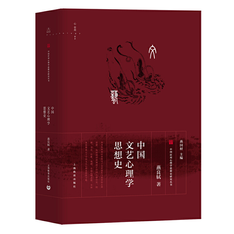 【官方正版】 中国文艺心理学思想史 9787544480208 燕良轼著 上海教育出版社
