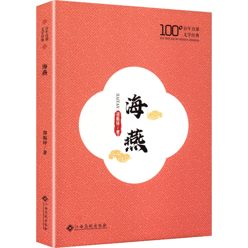 【官方正版】 海燕 9787576259919 郑振铎著 江西高校出版社