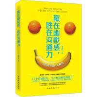 【官方正版】 赢在幽默感, 胜在沟通力 9787511347237 展啸风著 中国华侨出版社