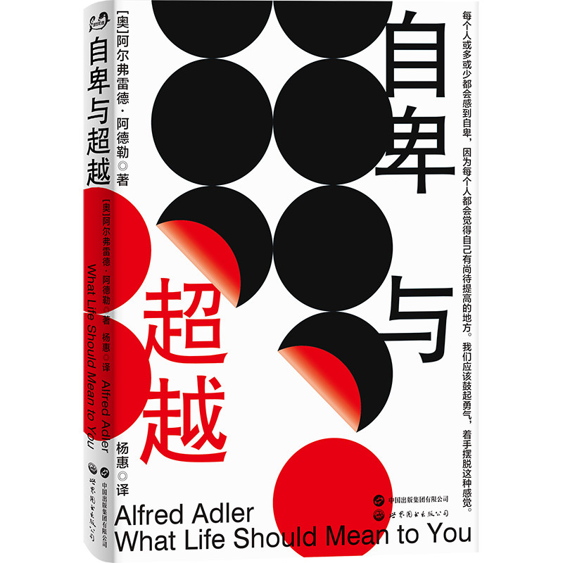 【官方正版】 自卑与超越:修订版 9787523201084 (奥)阿尔弗雷德·阿德勒著;杨惠译 北京世图