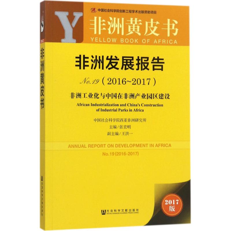【官方正版】 非洲发展报告(2016-2017No.19非洲工业化与中国在非洲产 9787520111553 编者 社会科学文献出版社