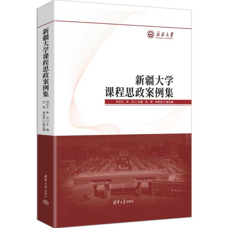 【官方正版】 新疆大学课程思政案例集 刘正江, 朱元主编 清华大学出版社 9787302493563