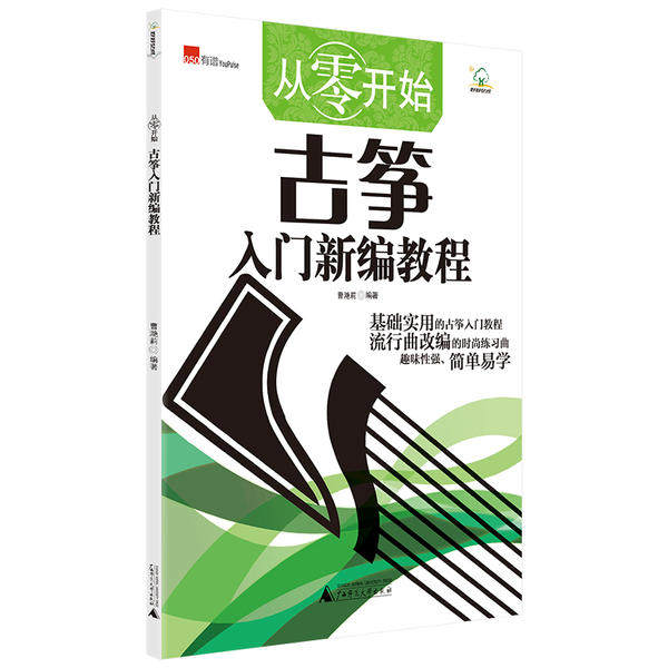 【官方正版】 从零开始#cln#古筝入门新编教程 9787559830333 无 广西师范大学出版社
