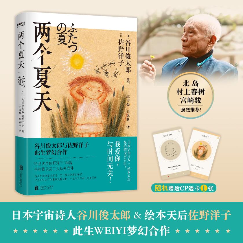 【官方正版】 两个夏天(谷川俊太郎*佐野洋子-我爱你,与时间无关!) 9787559654793