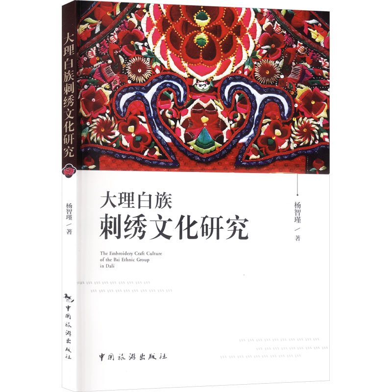 【官方正版】 大理白族刺绣文化研究 杨智瑾著 中国旅游出版社 9787503276682