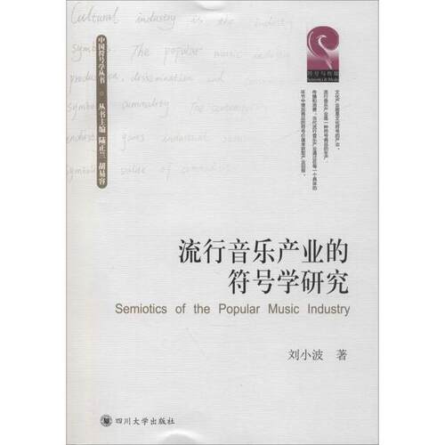 【官方正版】 流行音乐产业的符号学研究 9787569027921 刘小波, 著 四川大学出版社