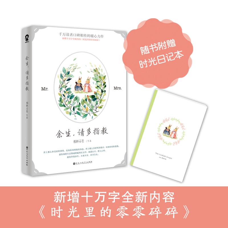 【官方正版】 余生, 请多指教 9787550019157 柏林名匠 百花洲文艺出版社