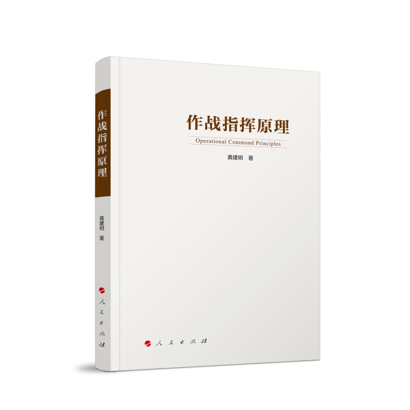 【官方正版】 作战指挥原理 9787010272955 黄建明著 人民出版社