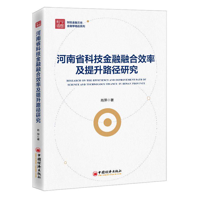 【官方正版】 河南省科技金融融合效率及提升路径研究 9787513666985 肖萍著 中国经济出版社
