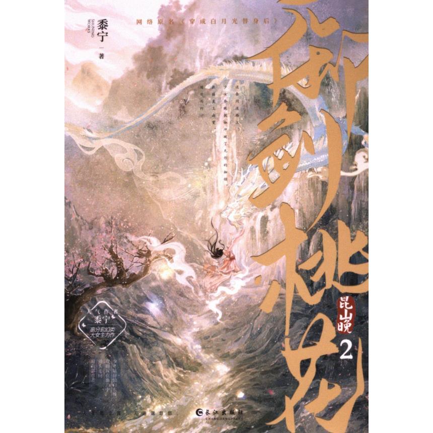 【官方正版】 御剑桃花昆山晚.2 9787549293650 黍宁著 长江出版社