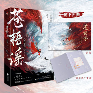 【官方正版】 苍梧谣完结篇（青春女王籽月仙侠巨制，不输三生三世琉璃与凤行的古言仙侠力作） 9787559464132 籽月