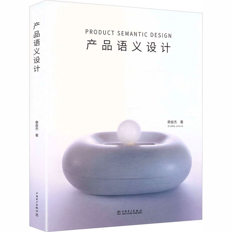【官方正版】 产品语义设计 9787523909300 章俊杰著 中国电力出版社