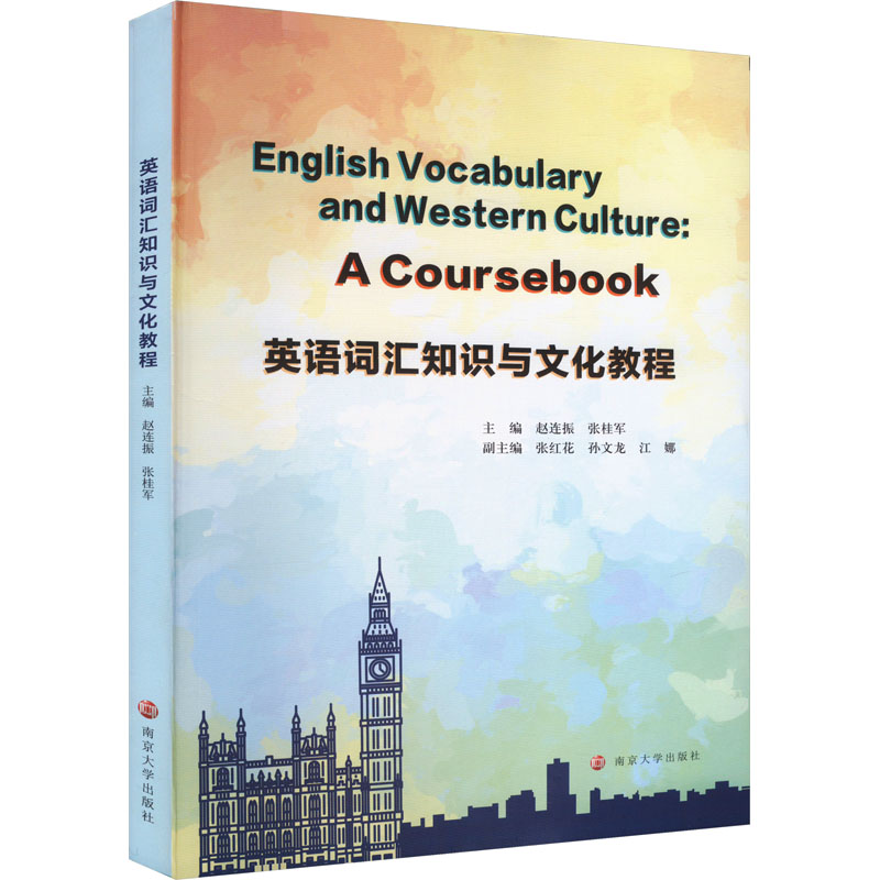 【官方正版】 English vocabulary and western culture 9787305273704 主编赵连振, 张桂军 南京大学出版社 书籍/杂志/报纸 大学教材 原图主图