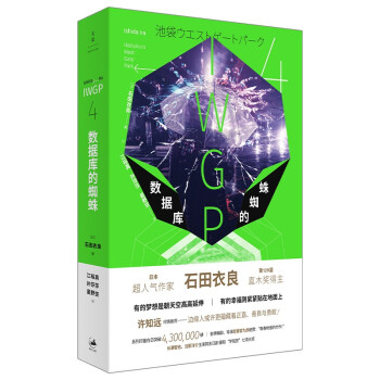 [正版新书]库房现货直发 数据库的蜘蛛 9787208168503 (日) 石田衣良著 上海人民出版社 文学/外国随笔/散文集