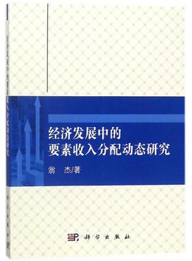 【官方正版】 经济发展中的要素收入分配动态研究 9787030532183 翁杰著 科学出版社