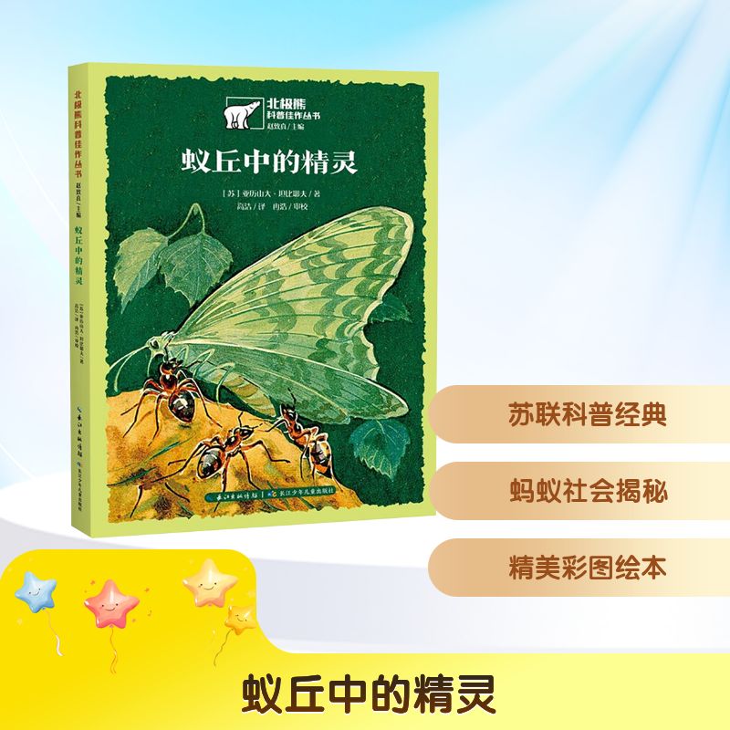 【官方正版】 北极熊科普佳作丛书  蚁丘中的精灵 9787572154065 赵致真主编[苏]亚历山大·坦比耶夫/著高洁/译 冉浩/审校