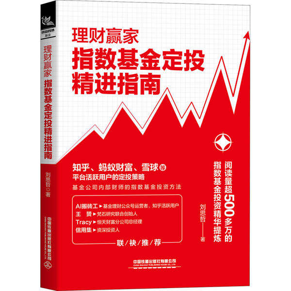 【官方正版】 理财赢家 9787113266462 刘思哲著 中国铁道出版社有限公司
