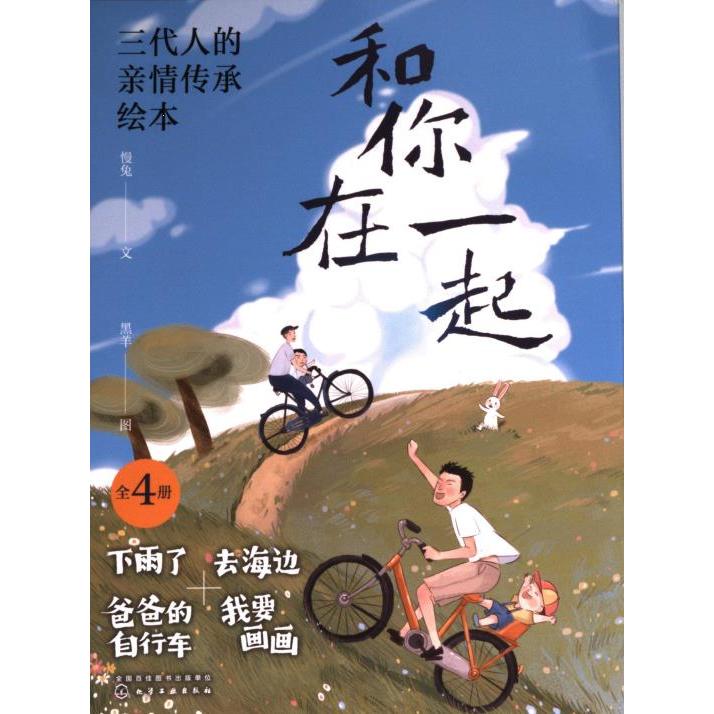 【官方正版】 和你在一起#cln#三代人的亲情传承绘本.我要画画 9787122414915 慢兔文 化学工业出版社