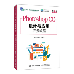 【官方正版】 Photoshop CC设计与应用任务教程 黑马程序员编著 人民邮电出版社 9787115672773