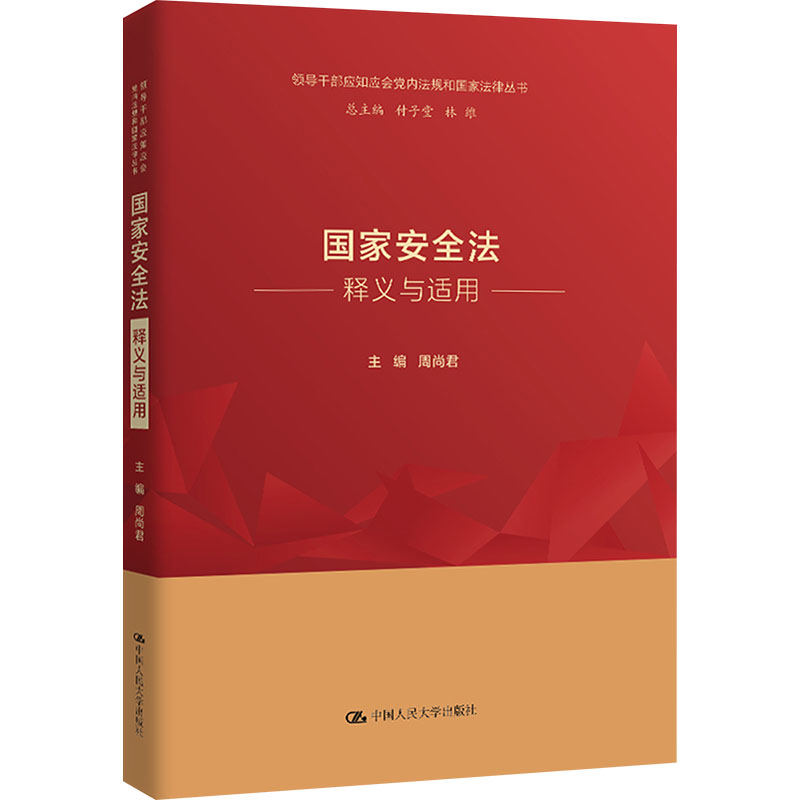 【官方正版】 国家安全法释义与适用（领导干部应知应会党内法规和国家法律丛书） 9787300331447 周尚君 中国人民大学出版社图片