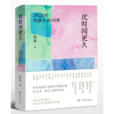 【官方正版】 比时间更久 9787572610318 张莉主编 湖南文艺出版社