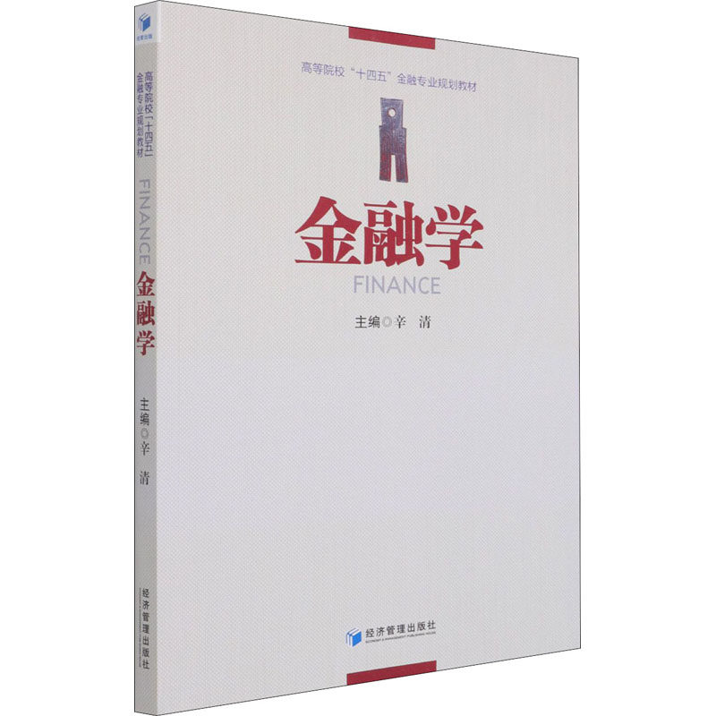 [正版新书]库房现货直发 金融学 9787509679241 辛清主编 经济管理出版社 考试/教材/教辅/论文/教材/大学教材