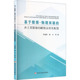 物理双驱 水土资源协同模拟及优化配置 李超群等著 社 基于数据 黄河水利出版 9787550943834 官方正版