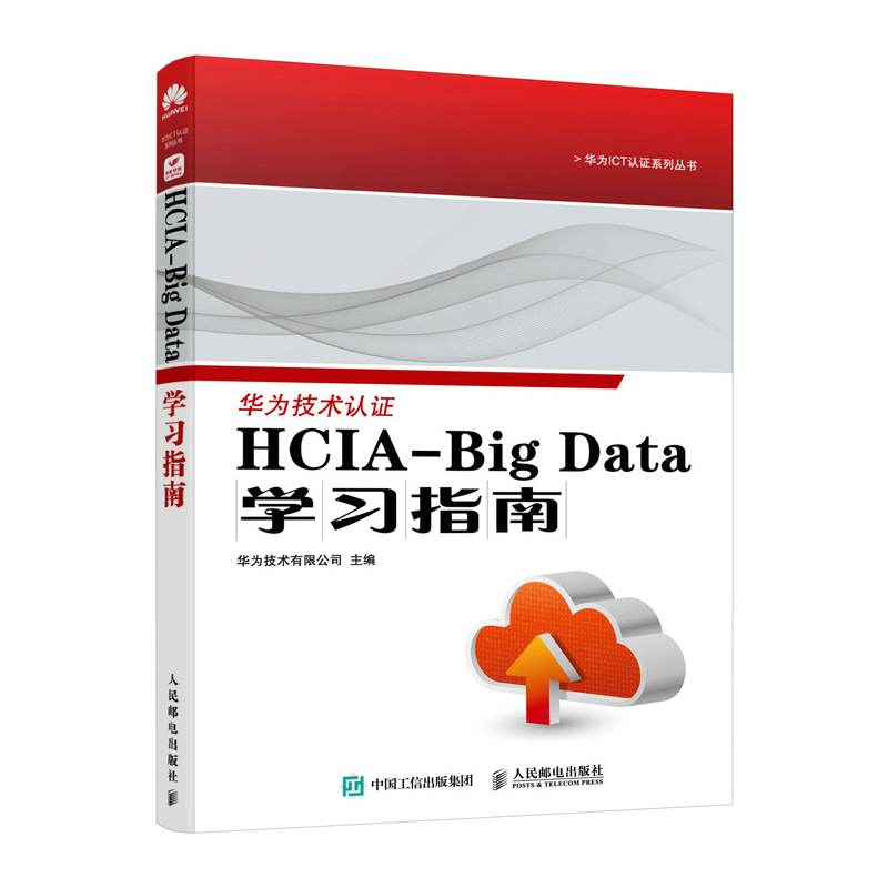 【官方正版】 HCIA-Big Data学习指南 9787115649355 华为技术有限公司主编 人民邮电出版社