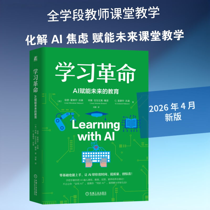 【官方正版】 学习革命 (美) 琼恩·蒙纳罕·沃森, 何塞·安东尼奥·鲍恩, C. 爱德华·沃森著 机械工业出版社 9787111805977