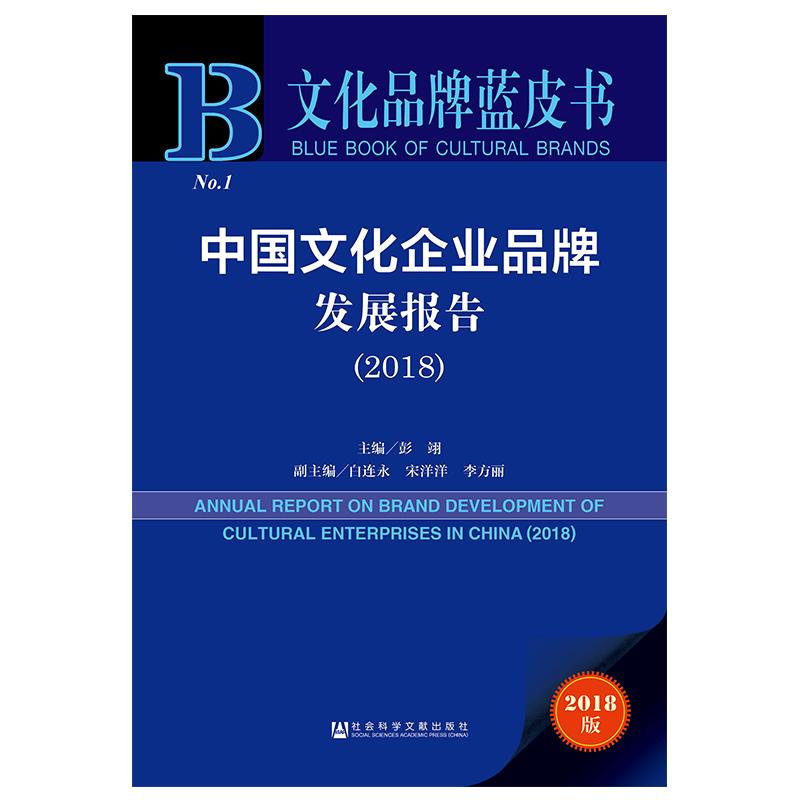 【官方正版】 (2018)中国文化企业品牌发展报告 9787520136587 彭翊主编 社会科学文献出版社