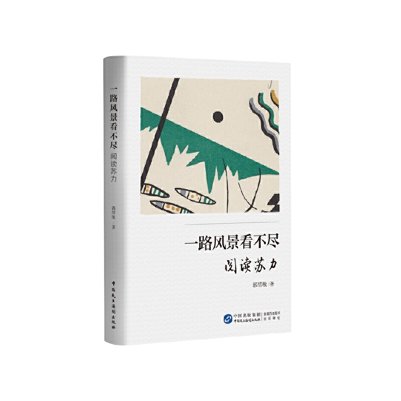 一路风景看不尽9787516229798郭绍敏著