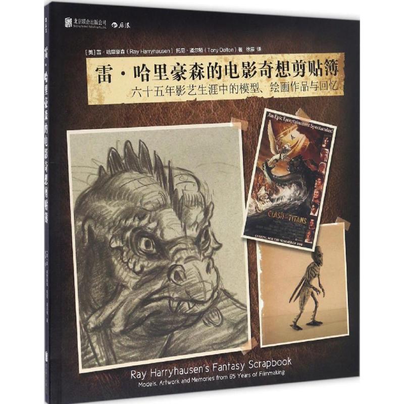 【官方正版】 雷·哈里豪森的电影奇想剪贴簿 (美) 雷·哈里豪森, 托尼·道尔顿著 北京联合出版公司 9787550287044