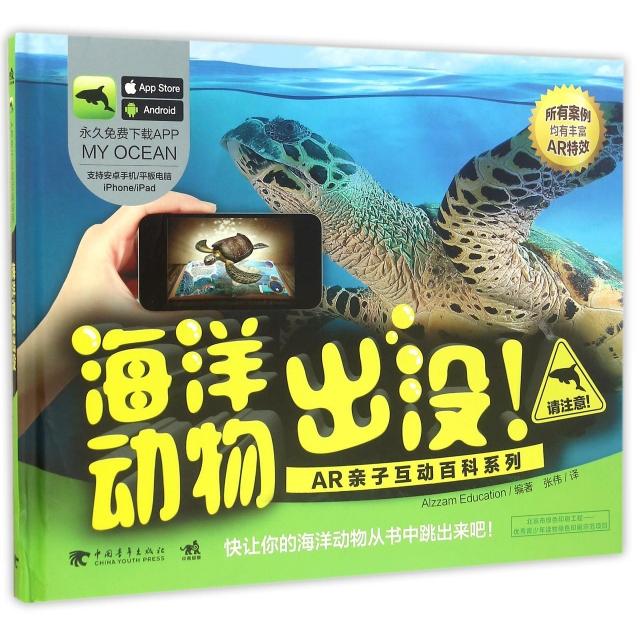【官方正版】 AR亲子互动百科系列海洋动物出没! 9787515340937 Alzzam Education 中国青年出版社