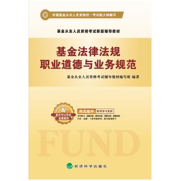 【官方正版】 基金法律法规、职业道德与业务规范 9787514168273 基金从业人员资格考试辅导教材编写组编著 经济科学出版社