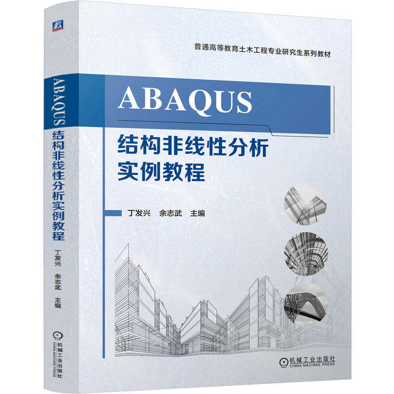 【官方正版】 ABAQUS结构非线性分析实例教程 9787111775959 主编丁发兴, 余志武 机械工业出版社