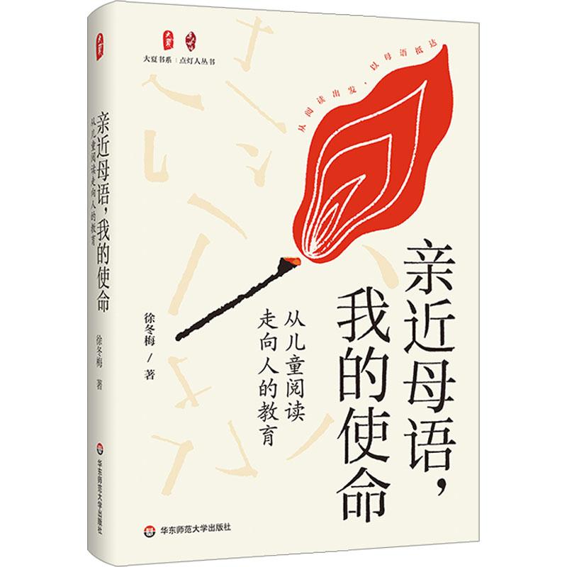 【官方正版】 亲近母语, 我的使命 9787576048612 徐冬梅著 华东师范大学出版社
