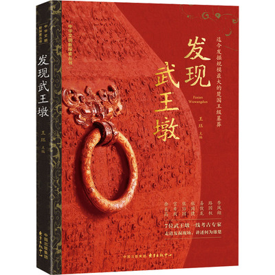 【官方正版】 发现武王墩 9787547326527 王珏著 东方出版中心