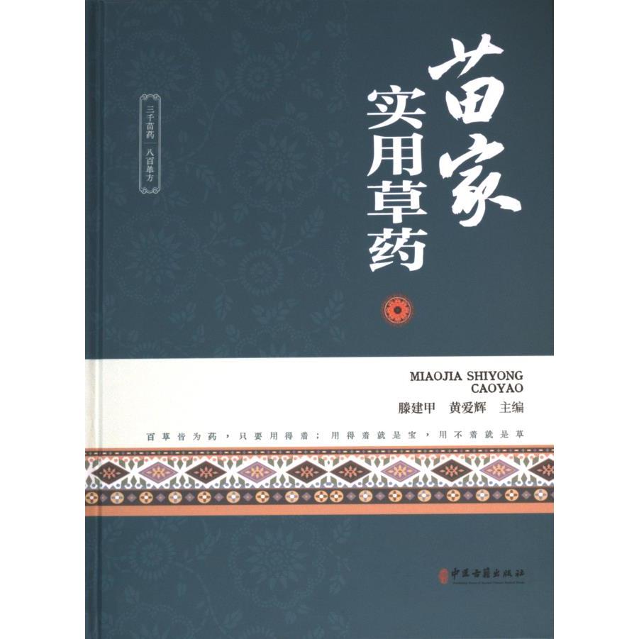 【官方正版】 苗家实用草药 9787515226590 滕建甲, 黄爱辉主编 中医古籍出版社
