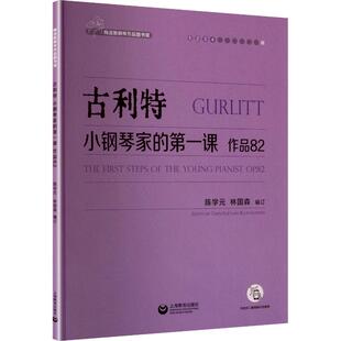 【官方正版】 古利特小钢琴家的D一课 陈学元, 林国森编订 上海教育出版社 9787572037016