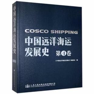 【官方正版】 中国远洋海运发展史 9787114164033 《中国远洋海运发展史》编委会编 人民交通出版社股份有限公司