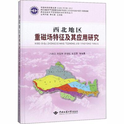 【官方正版】 西北地区重磁场特征及其应用研究 9787562544166 冯治汉 ... 等编著 中国地质大学出版社