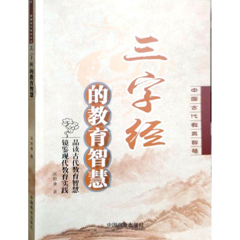 【官方正版】 三字经的教育智慧 吴贻康著 中国商业出版社 9787520802987