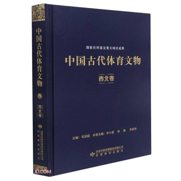 【官方正版】 中国古代体育文物 9787542350817 主编毛丽娟 甘肃教育出版社
