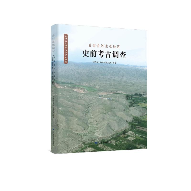 【官方正版】 甘肃黄河左近地区史前考古调查 9787542354969 甘肃省文物考古研究所编著 甘肃教育出版社