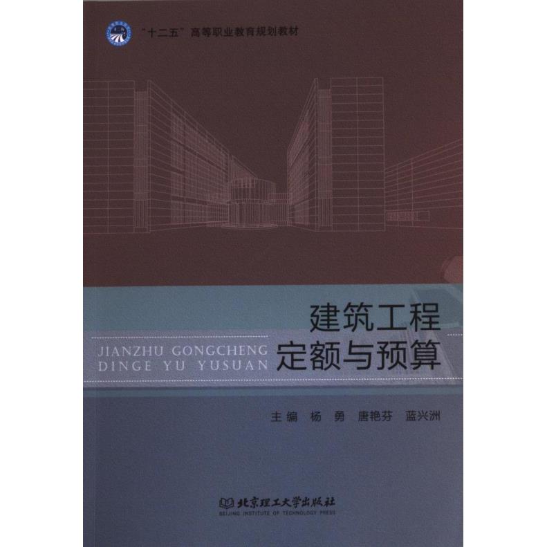 【官方正版】 建筑工程定额与预算 9787568210690 主编杨勇, 唐艳芬, 蓝兴洲 北京理工大学出版社