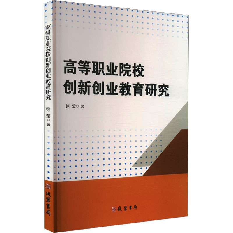 【官方正版】 高等职业院校创新创业教育研究 9787512056350 徐莹著 线装书局