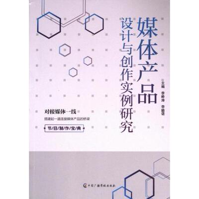 【官方正版】 媒体产品设计与创作实例研究 9787504391605 李岭涛, 李皓诺主编 中国广播影视出版社